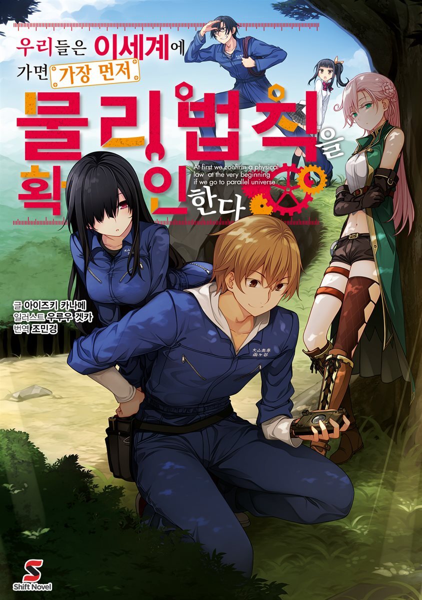 [세트] 우리들은 이세계에 가면 가장 먼저 물리법칙을 확인한다 (총4권/완결)