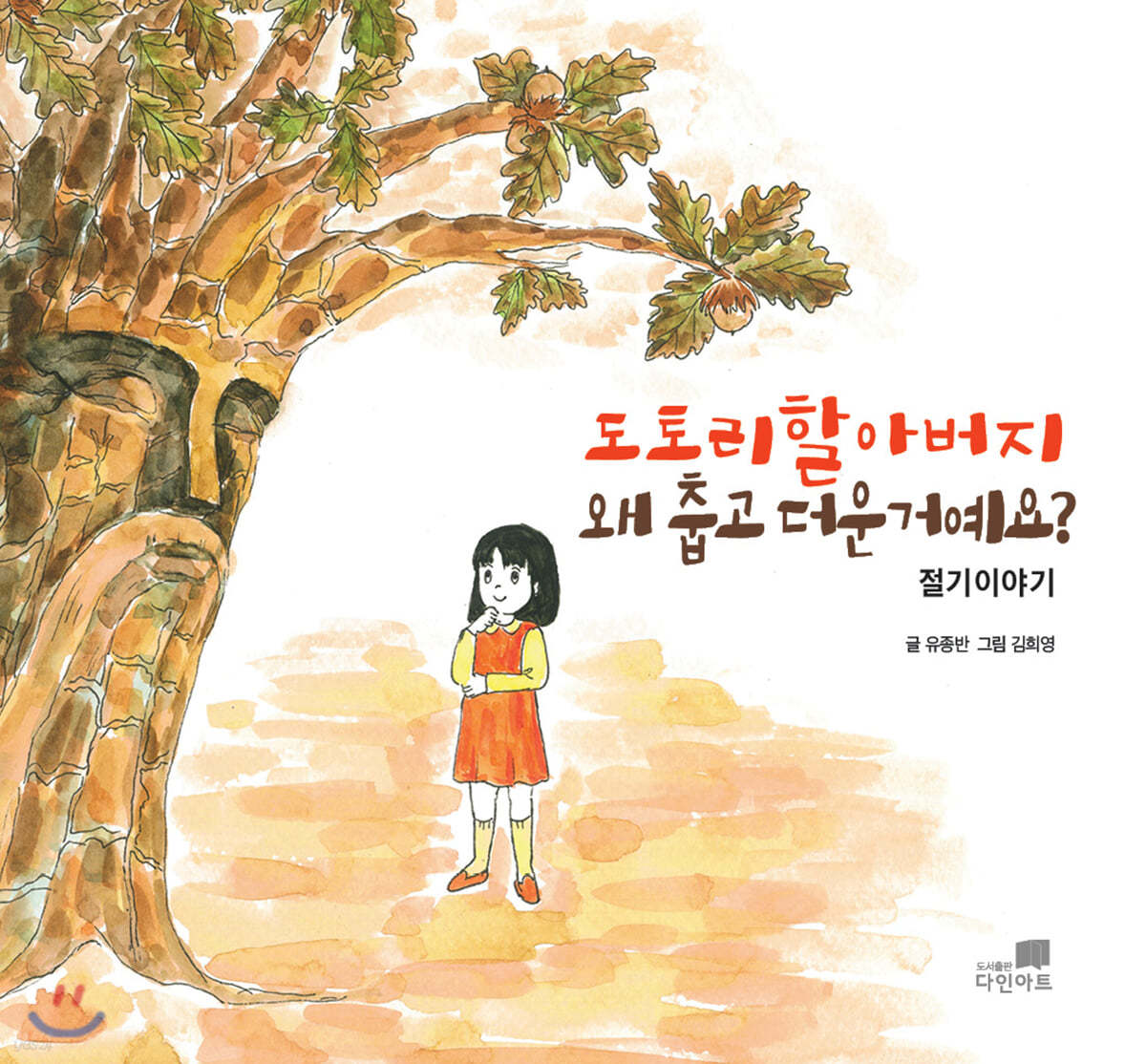 도토리할아버지 왜 춥고 더운거예요 : 절기이야기