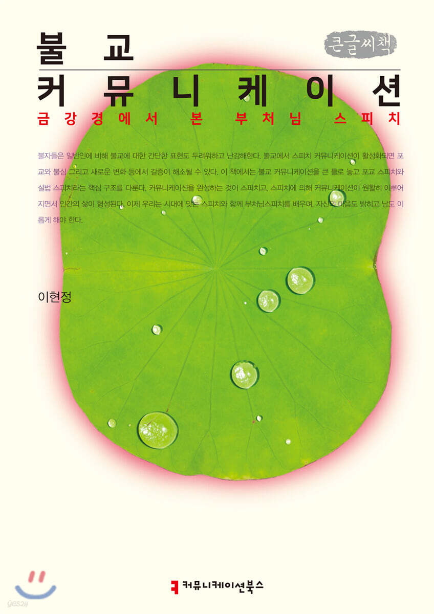 불교 커뮤니케이션 (큰글씨책)