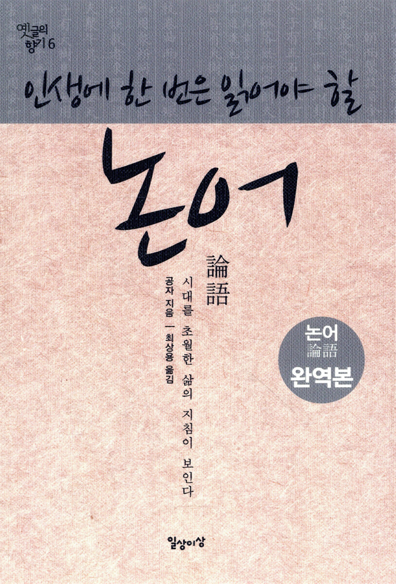 인생에 한 번은 읽어야 할 논어