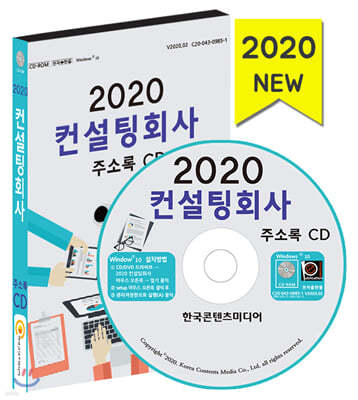 2020 컨설팅회사 주소록 CD