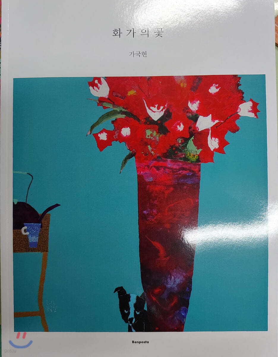 화가의 꽃 : 가국현 편
