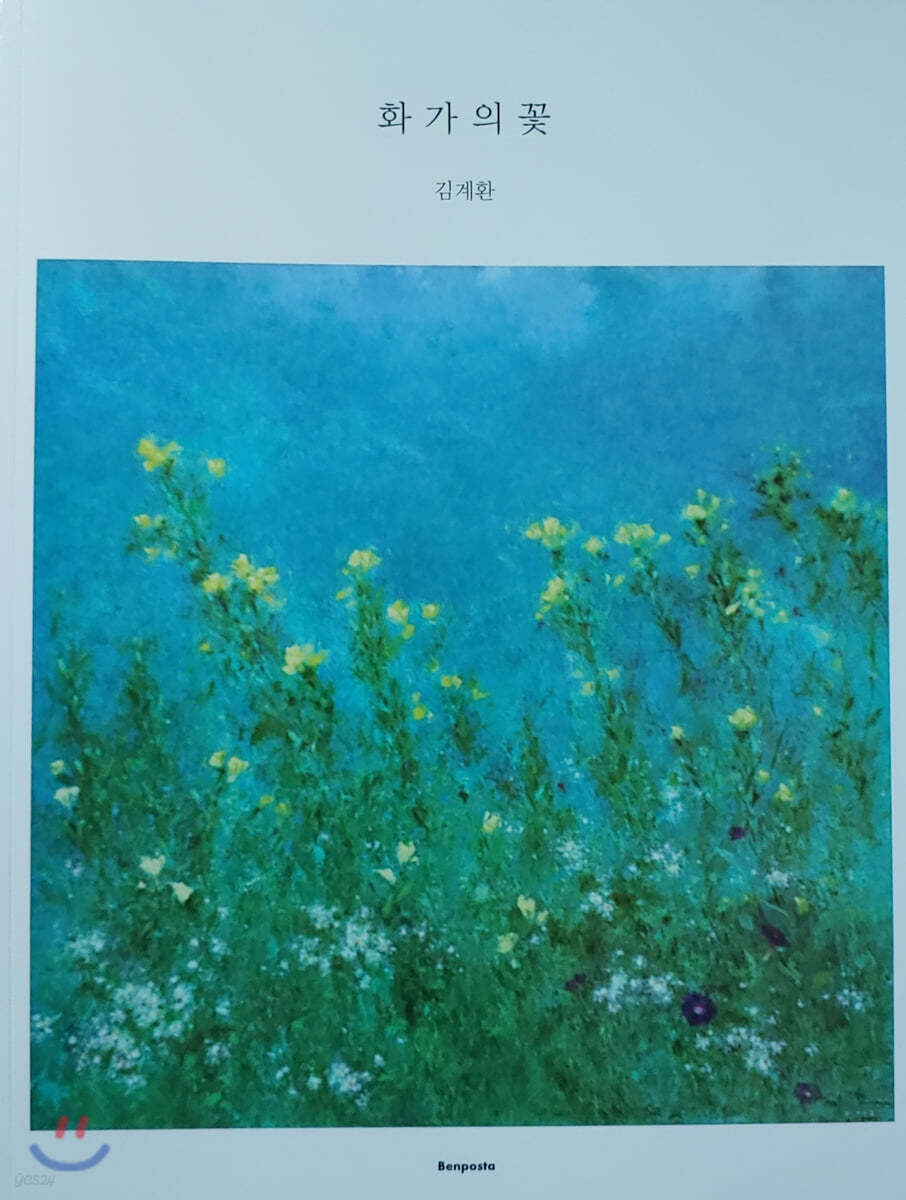 화가의 꽃 : 김계환 편