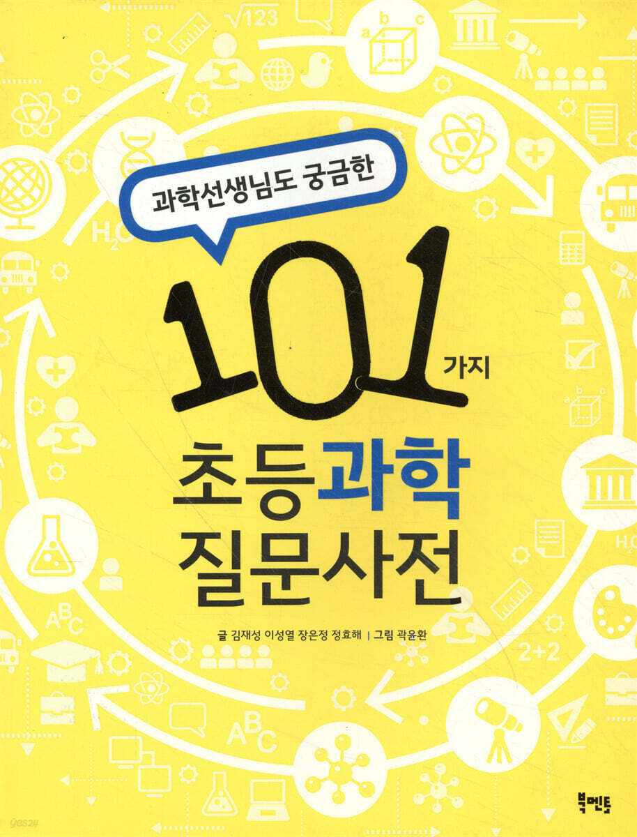 101가지 초등 과학 질문사전