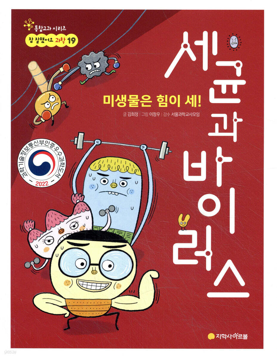 미생물은 힘이 세! 세균과 바이러스