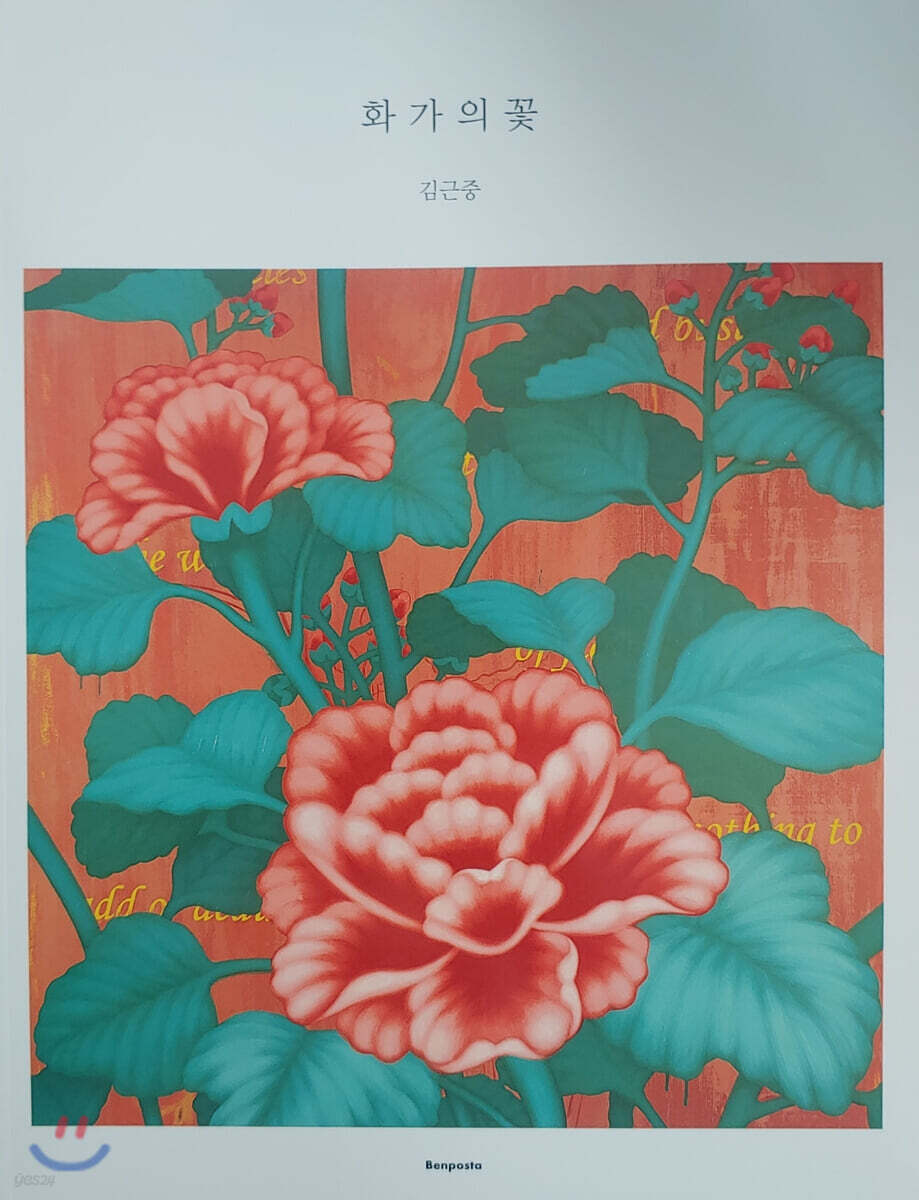 화가의 꽃 : 김근중 편