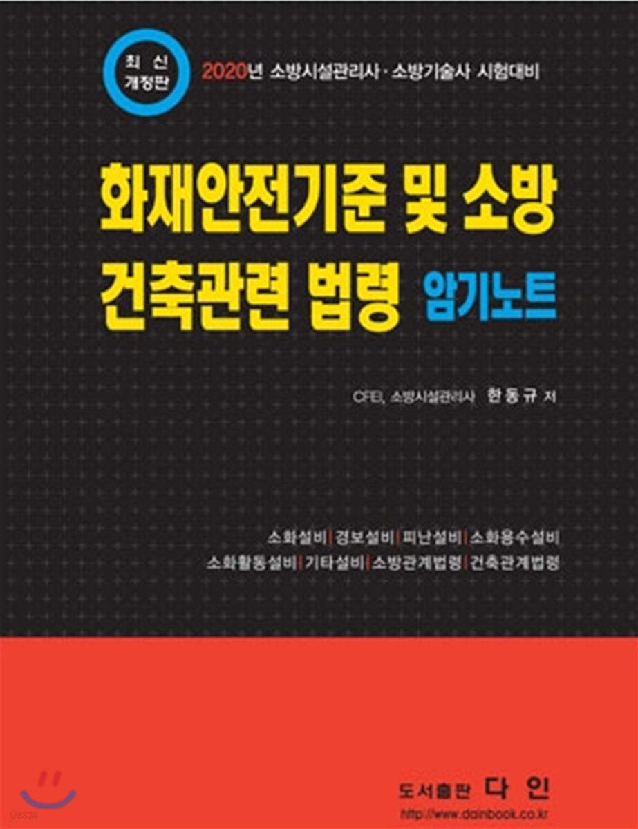 2020 화재안전기준 및 소방·건축관련 법령 암기노트