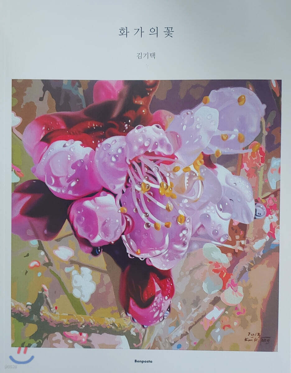 화가의 꽃 : 김기택 편