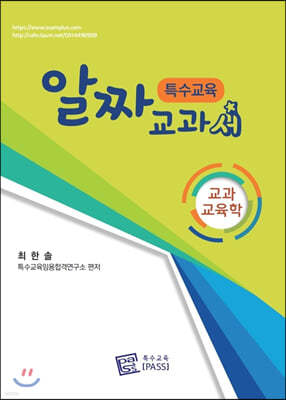 특수교육 알짜교과서 교과교육학