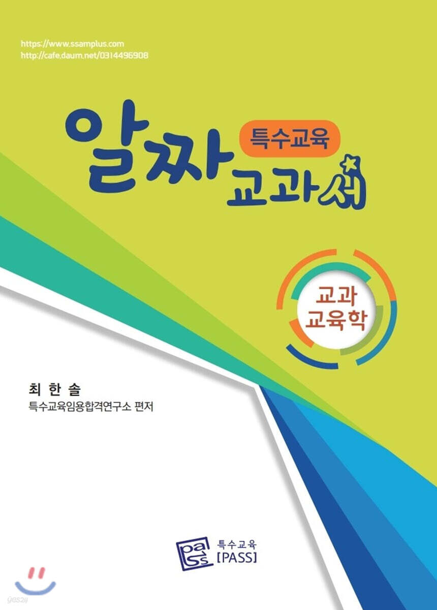 특수교육 알짜교과서 교과교육학