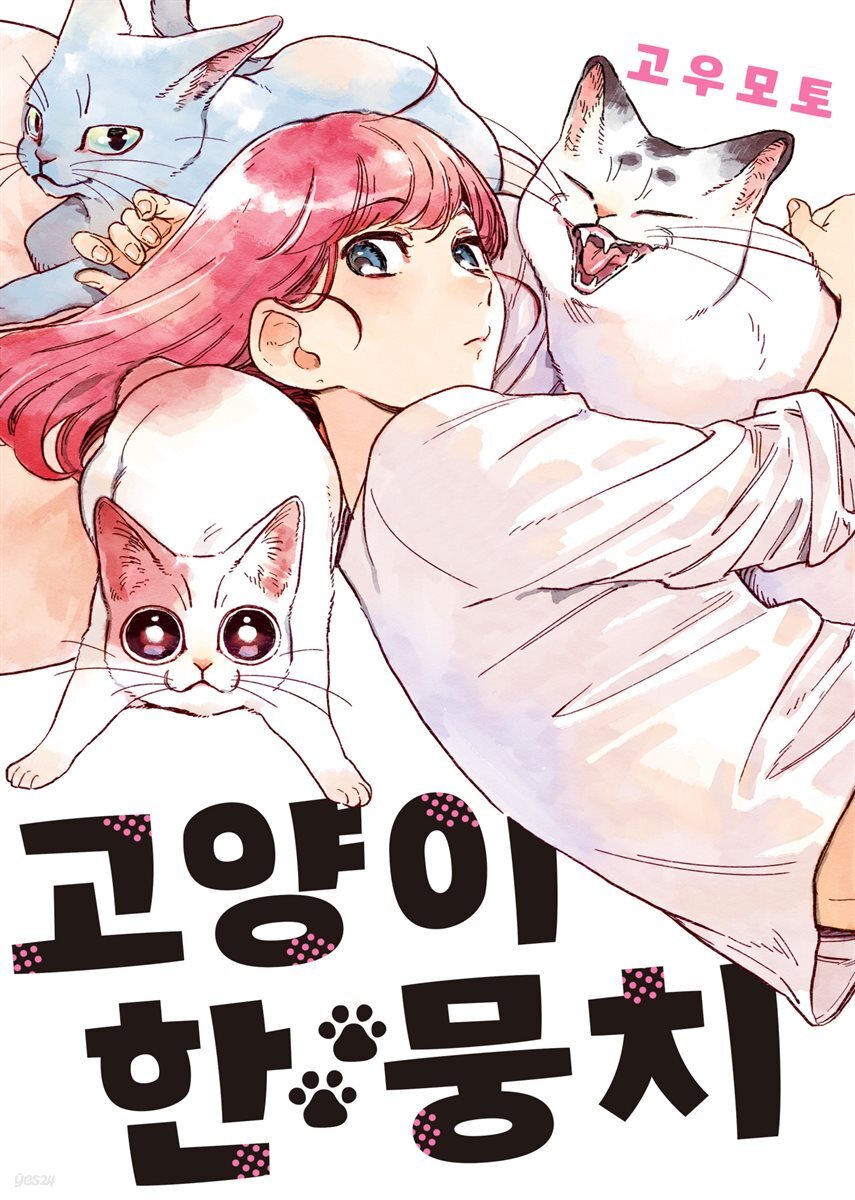 [대여] 고양이 한 뭉치 01권