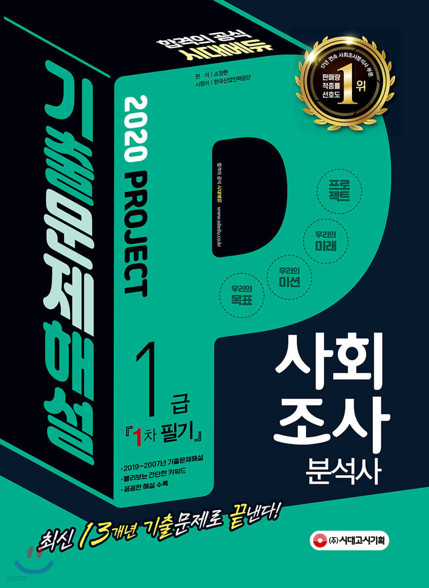 2020 사회조사분석사 1급 1차 필기 기출문제해설
