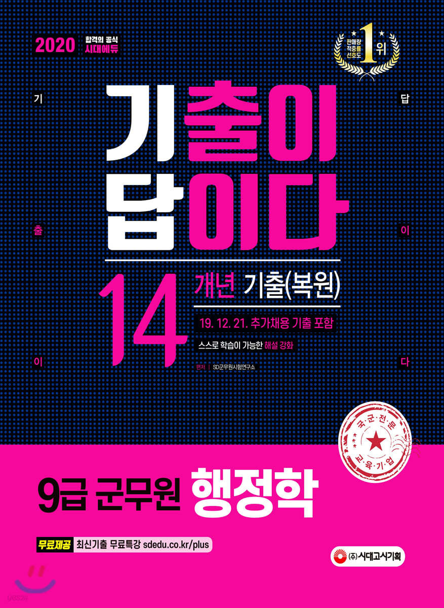 2020 기출이 답이다 9급 군무원 행정학 14개년 기출(복원)