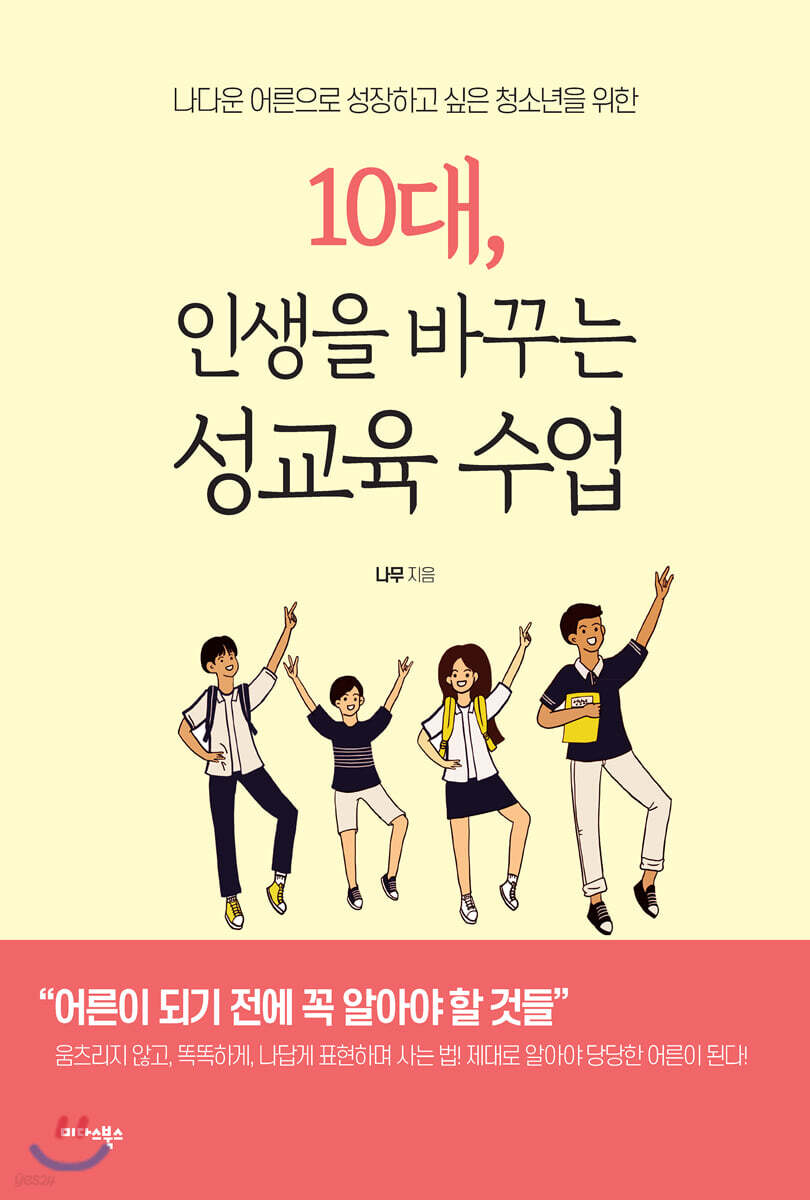 [대여] 10대, 인생을 바꾸는 성교육 수업