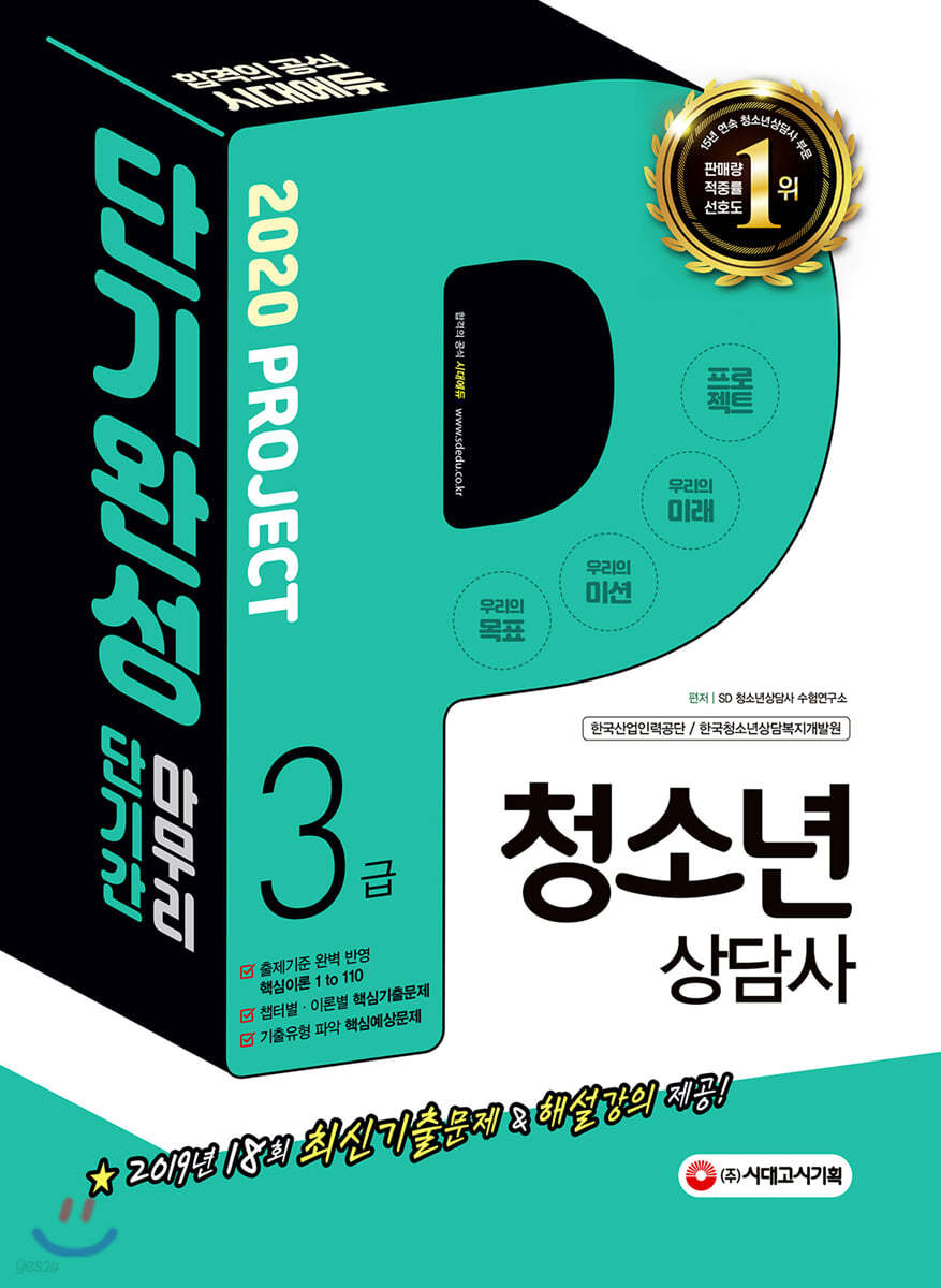 2020 청소년상담사 3급 단기완성
