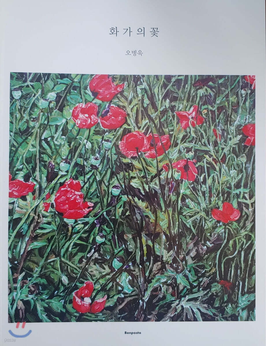 화가의 꽃 : 오병욱 편