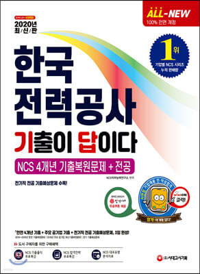 2020 All-New 기출이 답이다 한국전력공사 NCS 4개년 기출복원문제+전공