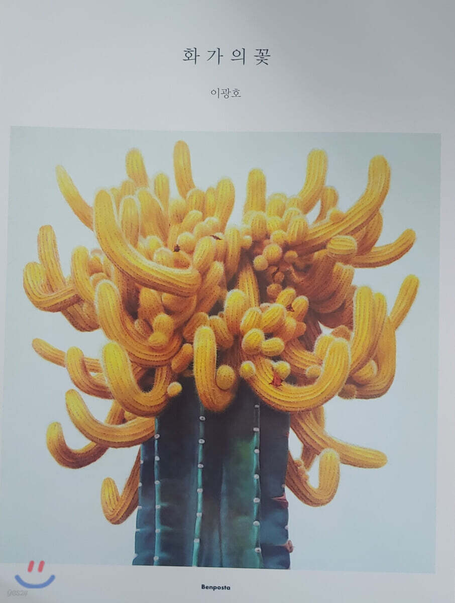 화가의 꽃 : 이광호 편