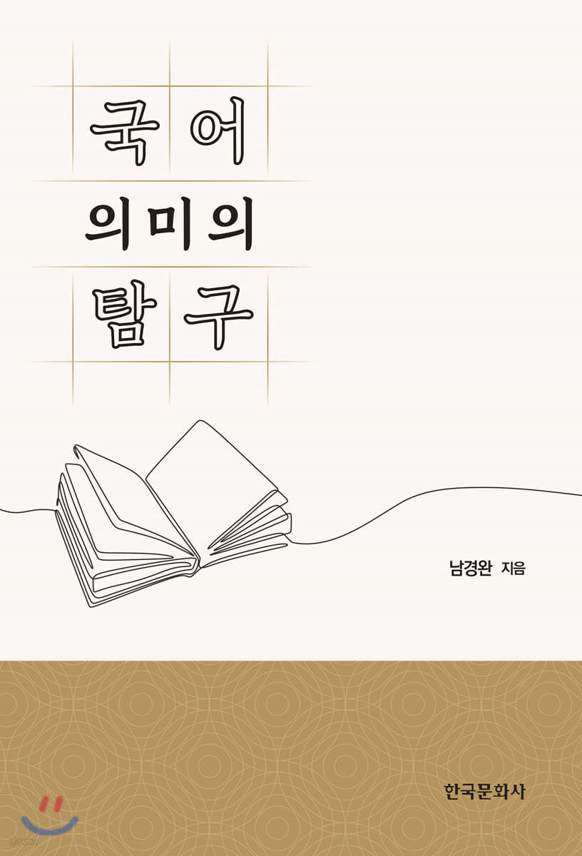 국어 의미의 탐구