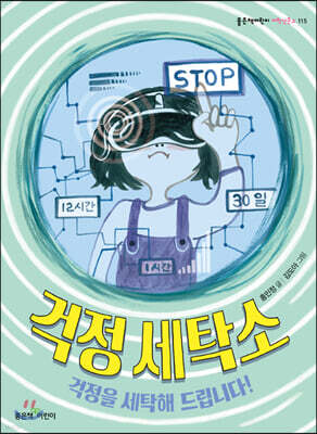 걱정 세탁소