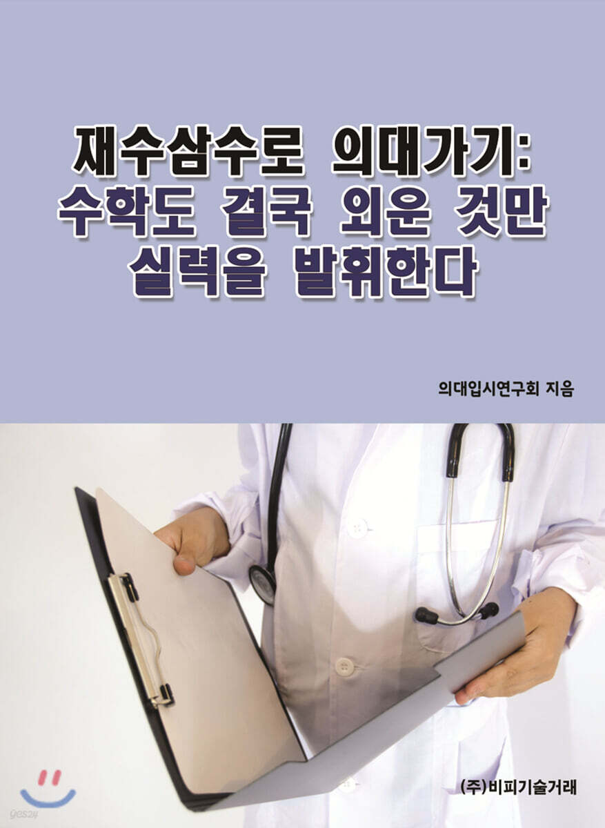 재수삼수로 의대가기