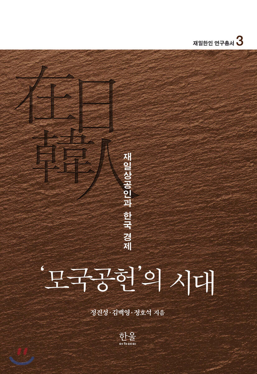‘모국공헌’의 시대