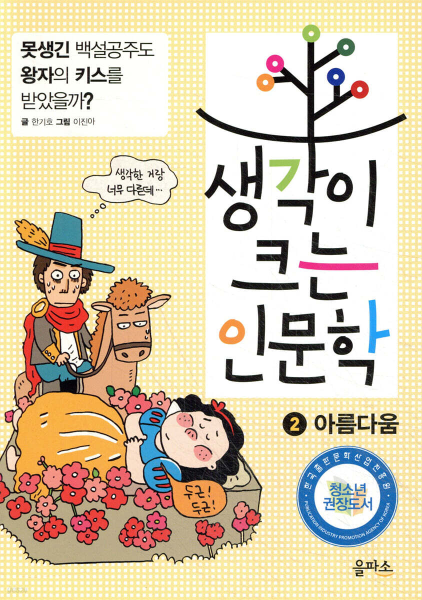 생각이 크는 인문학 2 아름다움