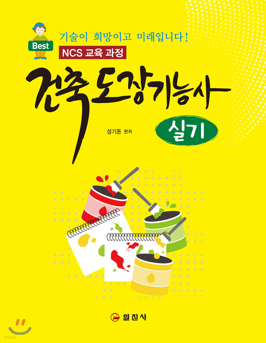 건축도장기능사 실기