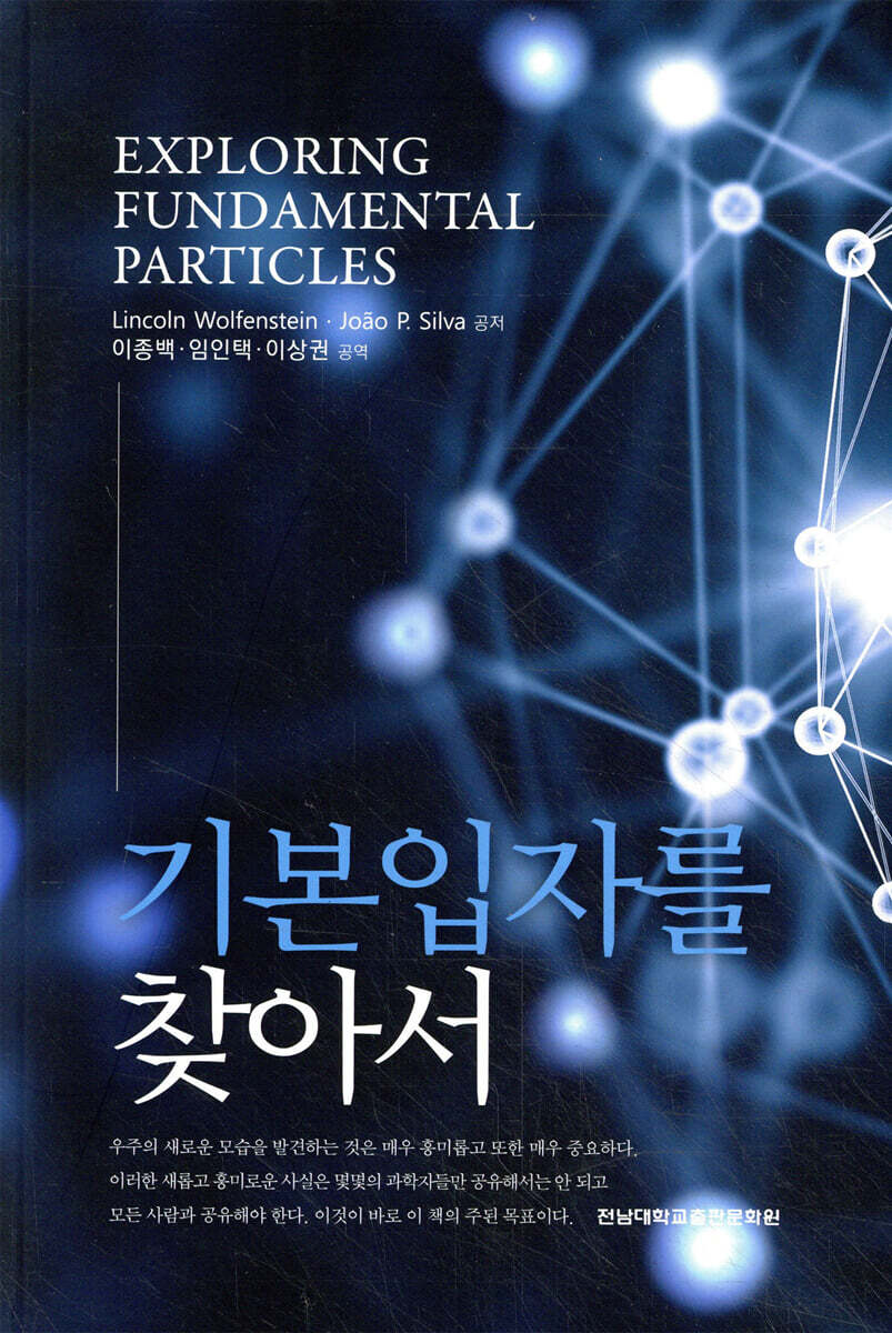 기본입자를 찾아서