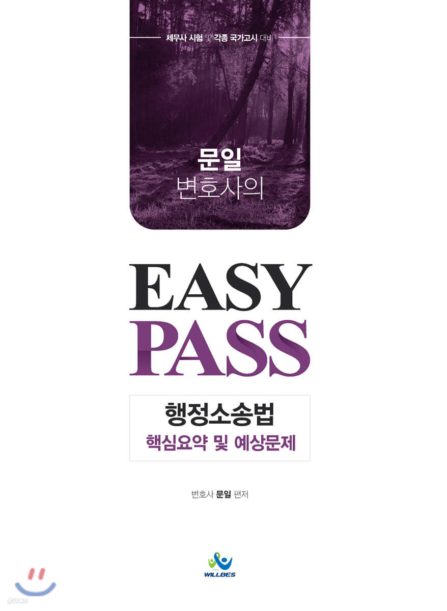 문일 변호사의 Easy Pass 행정소송법 핵심요약 및 예상문제