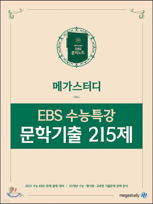 메가스터디 EBS 수능특강 문학기출 215제