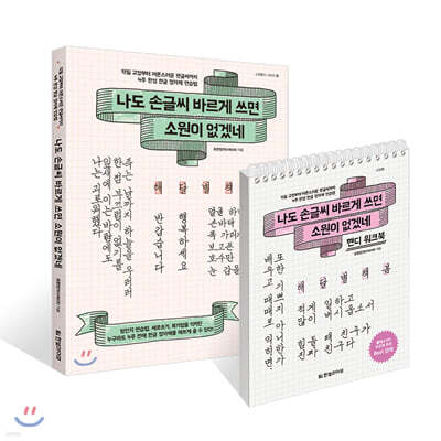 나도 손글씨 바르게 쓰면 소원이 없겠네 책 + 워크북 세트