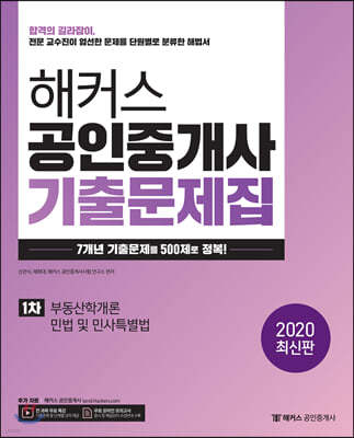 2020 해커스 공인중개사 기출문제집 1차