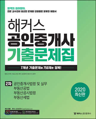 2020 해커스 공인중개사 기출문제집 2차