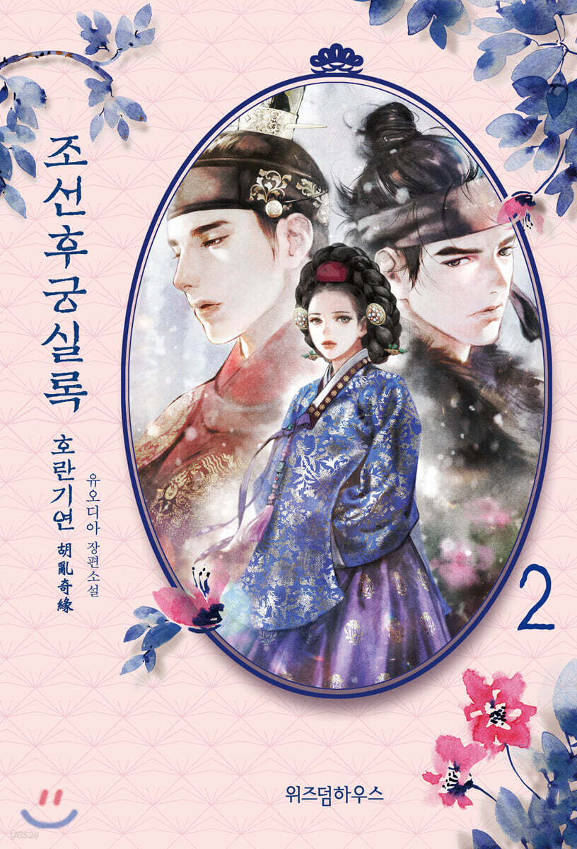 조선후궁실록 2