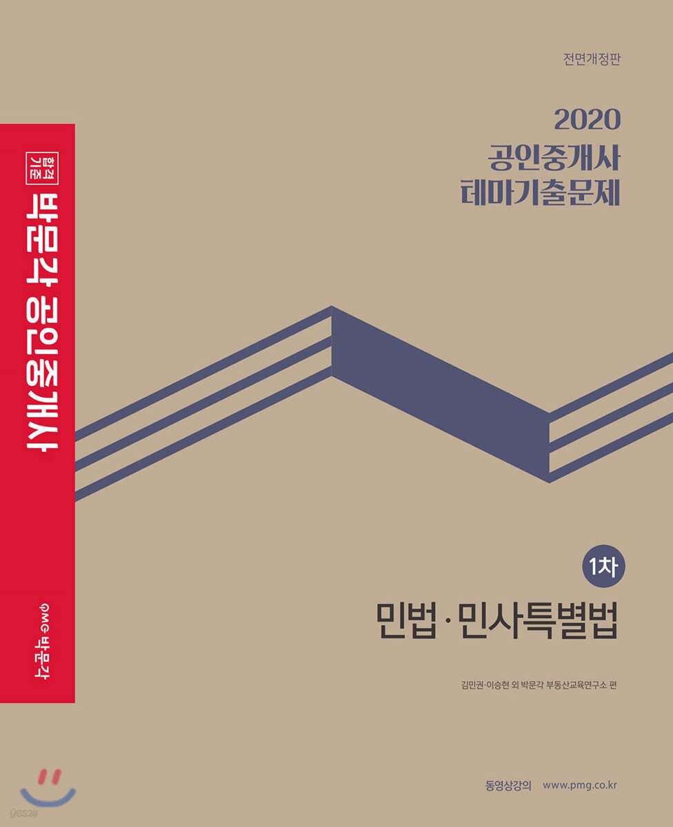 2020 박문각 공인중개사 테마기출문제 1차 민법·민사특별법