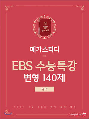 메가스터디 EBS 수능특강 변형 140제 영어