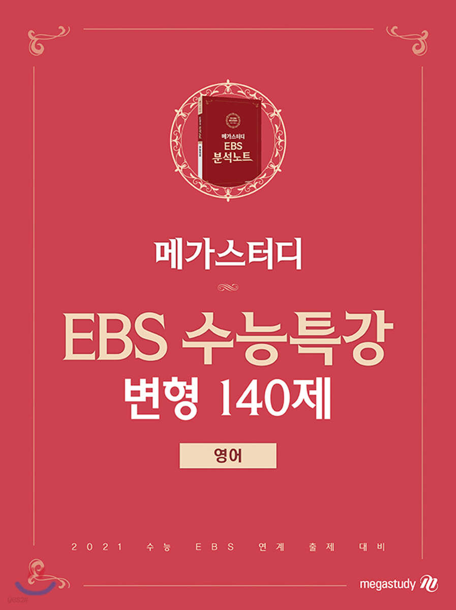 메가스터디 Ebs 수능특강 변형 140제 영어 - 예스24