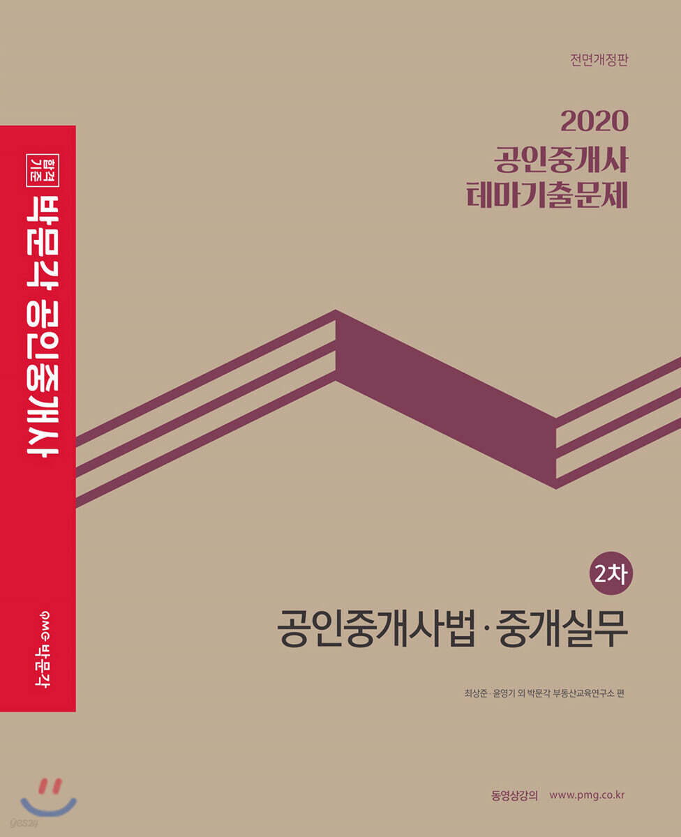 2020 박문각 공인중개사 테마기출문제 2차 공인중개사법·중개실무