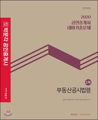 2020 박문각 공인중개사 테마기출문제 2차 부동산공시법령