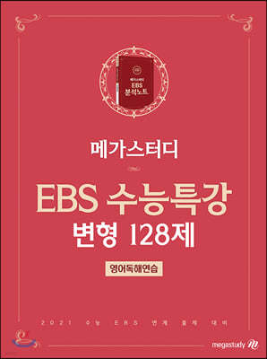 메가스터디 EBS 수능특강 변형 128제 영어독해연습