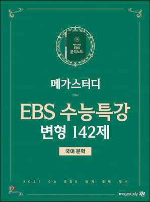 메가스터디 EBS 수능특강 변형 142제 국어 문학