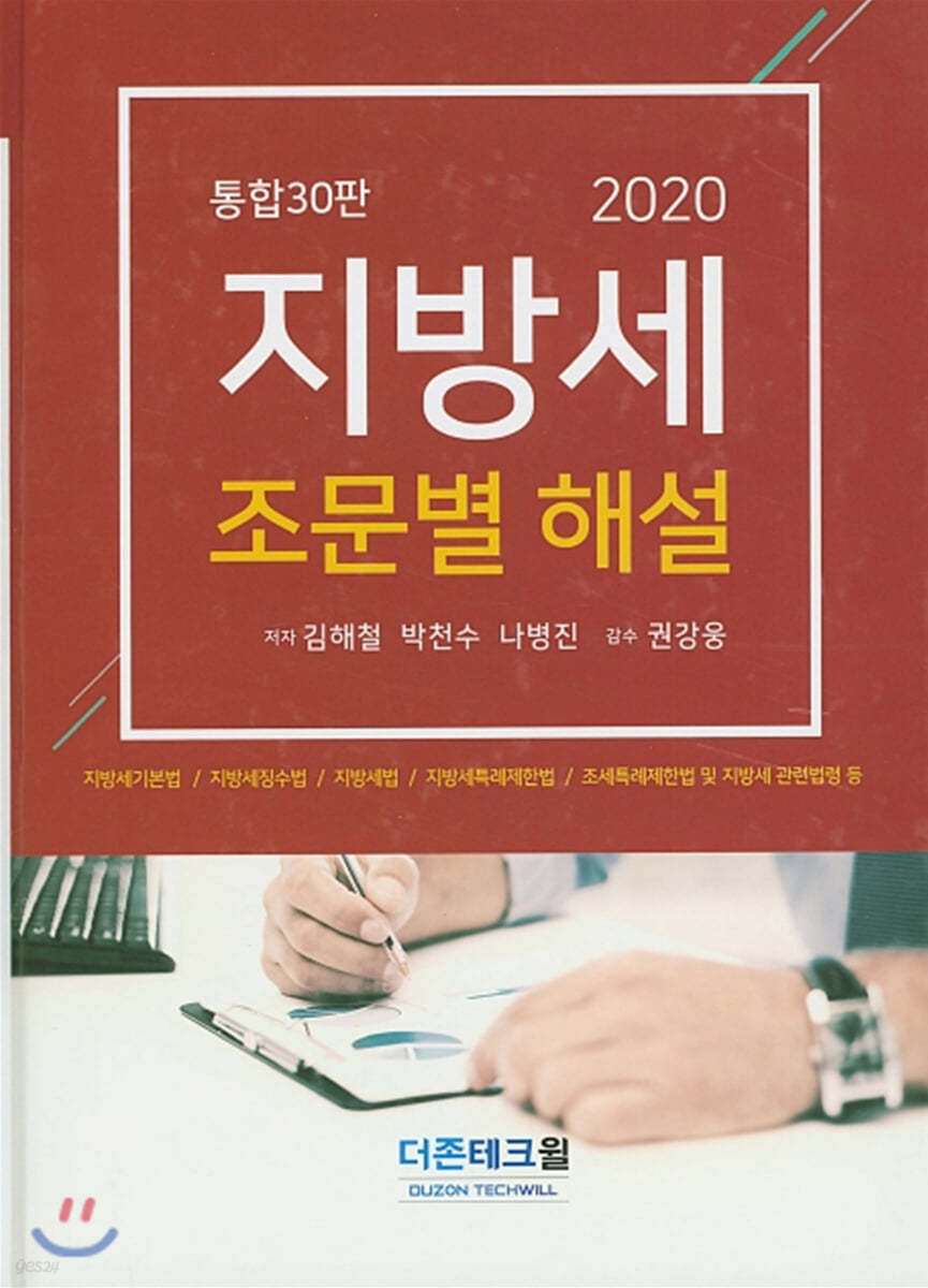 2020 지방세 조문별 해설