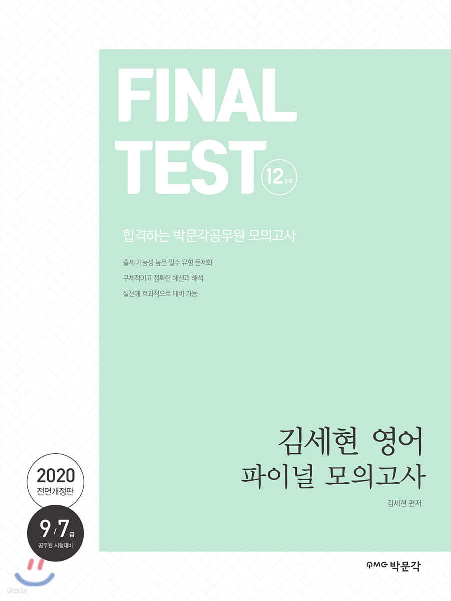 2020 김세현 영어 파이널 모의고사