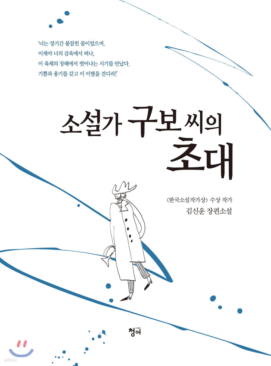 소설가 구보 씨의 초대