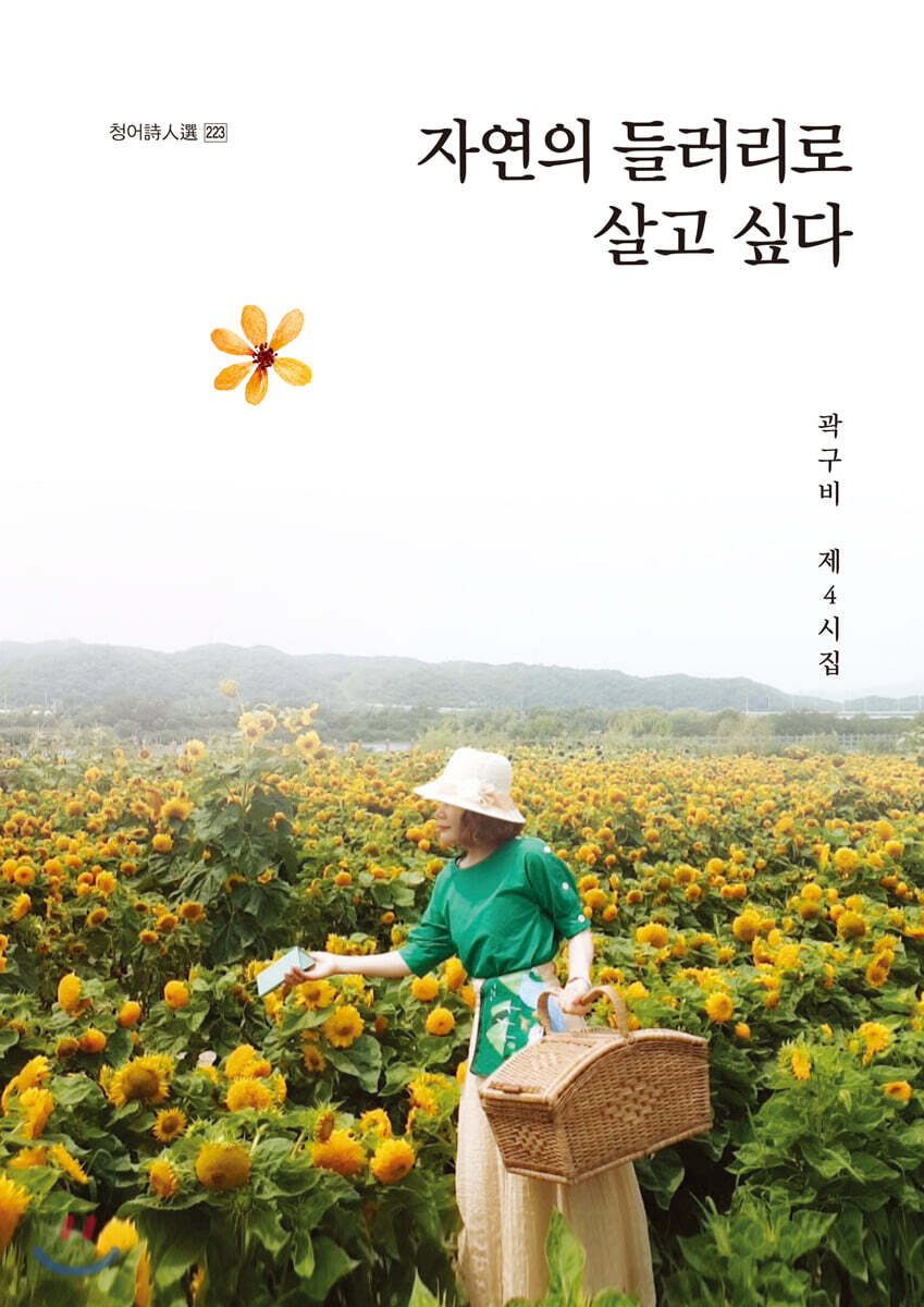 자연의 들러리로 살고 싶다