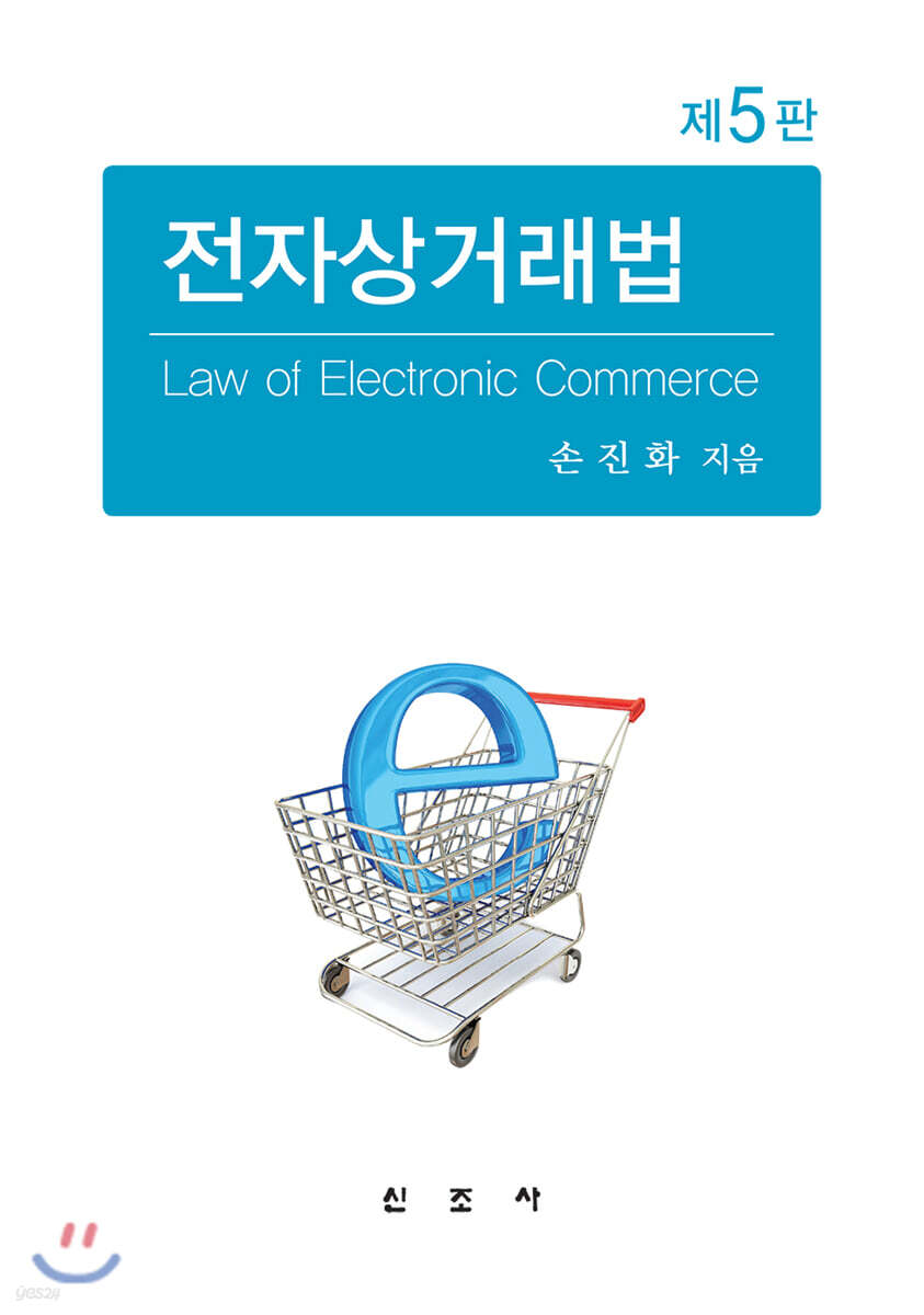 전자상거래법
