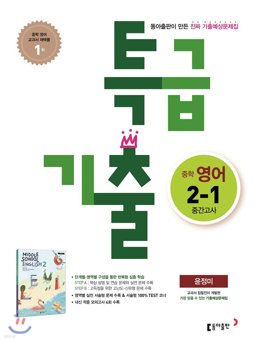 특급기출 1학기 중간고사 중2 영어 동아출판 윤정미 (2022년용) - 예스24