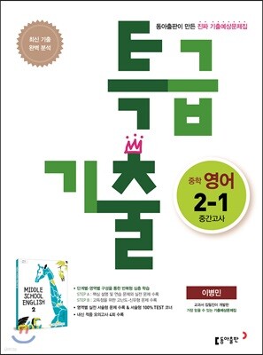 특급기출 1학기 중간고사 중2 영어 동아출판 이병민 (2022년용)