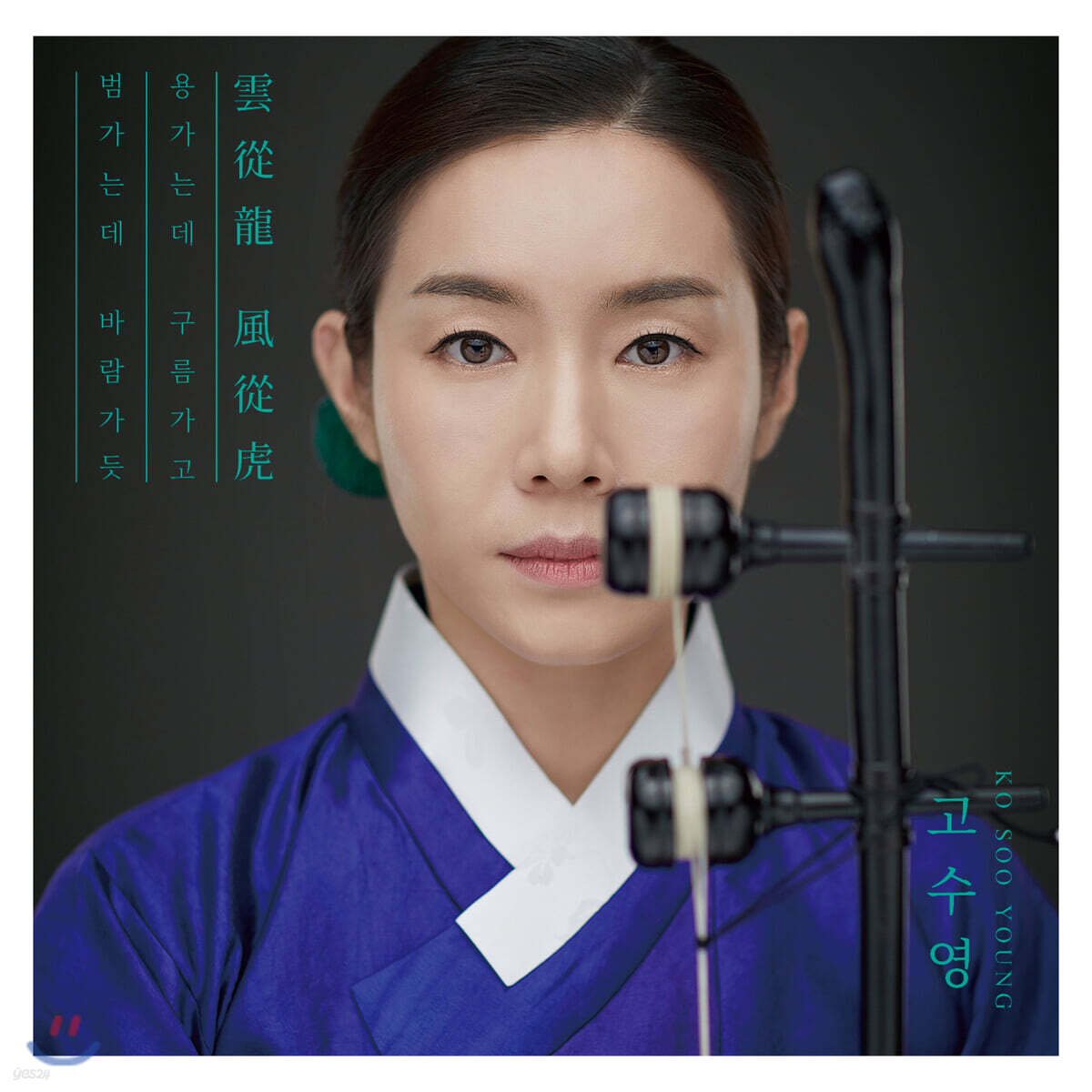 고수영 - 雲從龍 風從虎 (운종룡 풍종호) [해금 연주집]